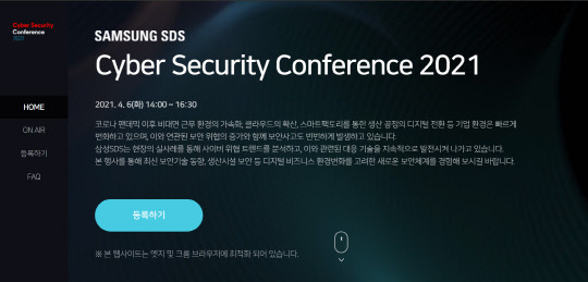 삼성SDS '사이버 시큐리티 컨퍼런스 2021' 등록 페이지